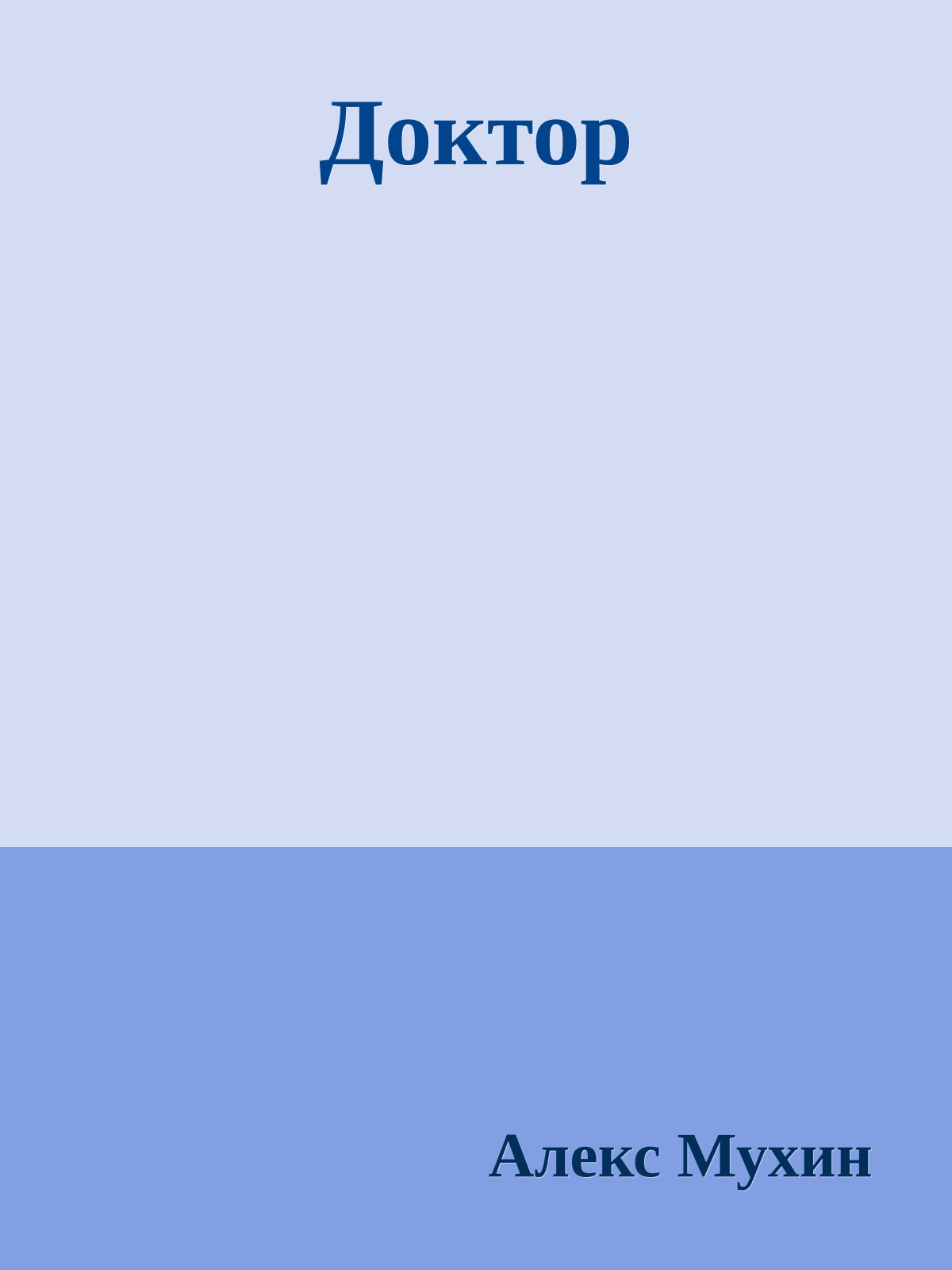 Доктоp