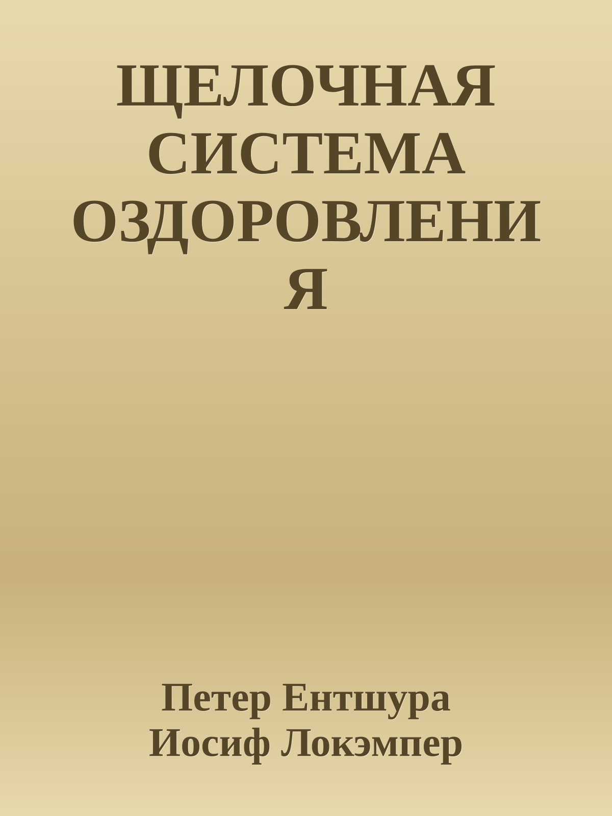 ЩЕЛОЧНАЯ СИСТЕМА ОЗДОРОВЛЕНИЯ