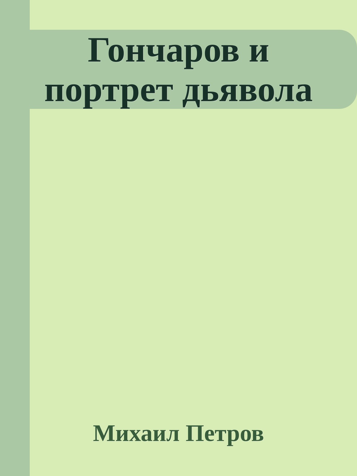 Гончаров и портрет дьявола