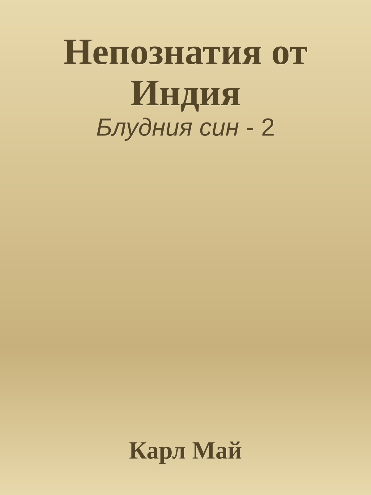 Непознатия от Индия