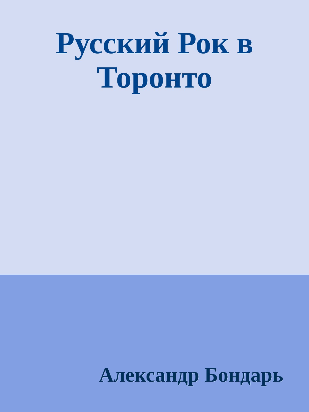 Русский Рок в Торонто