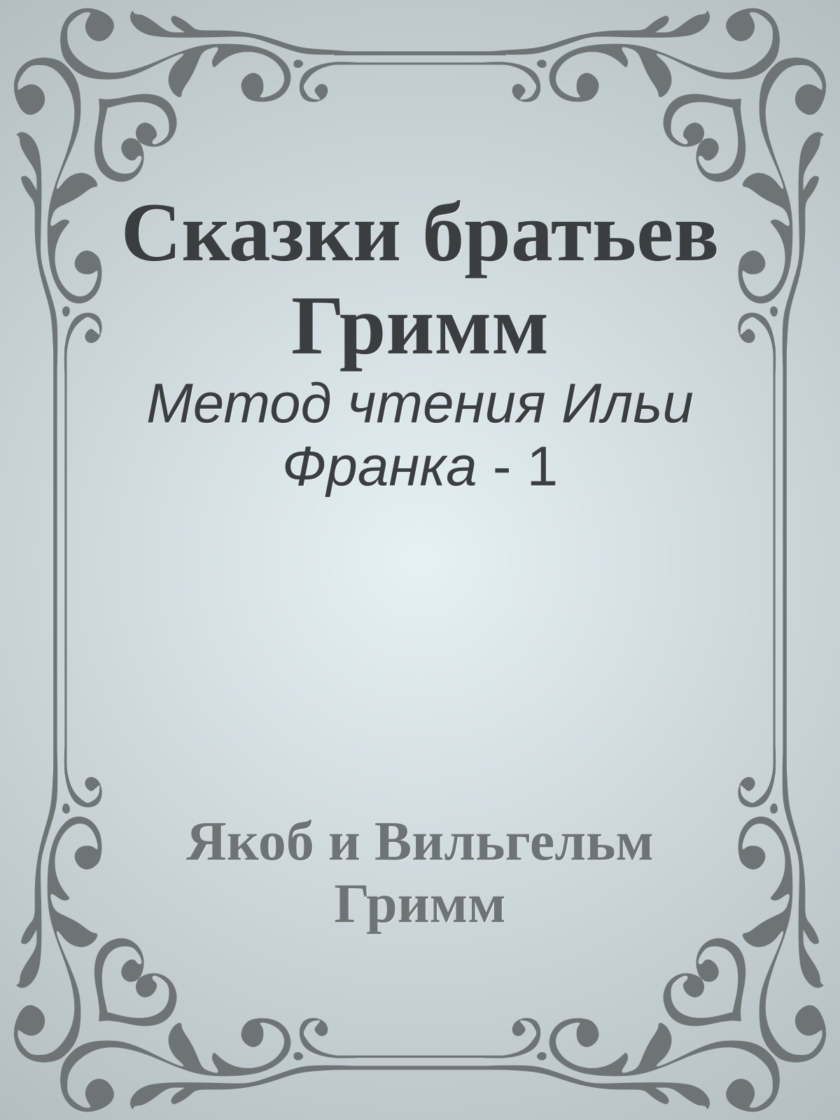 Сказки братьев Гримм