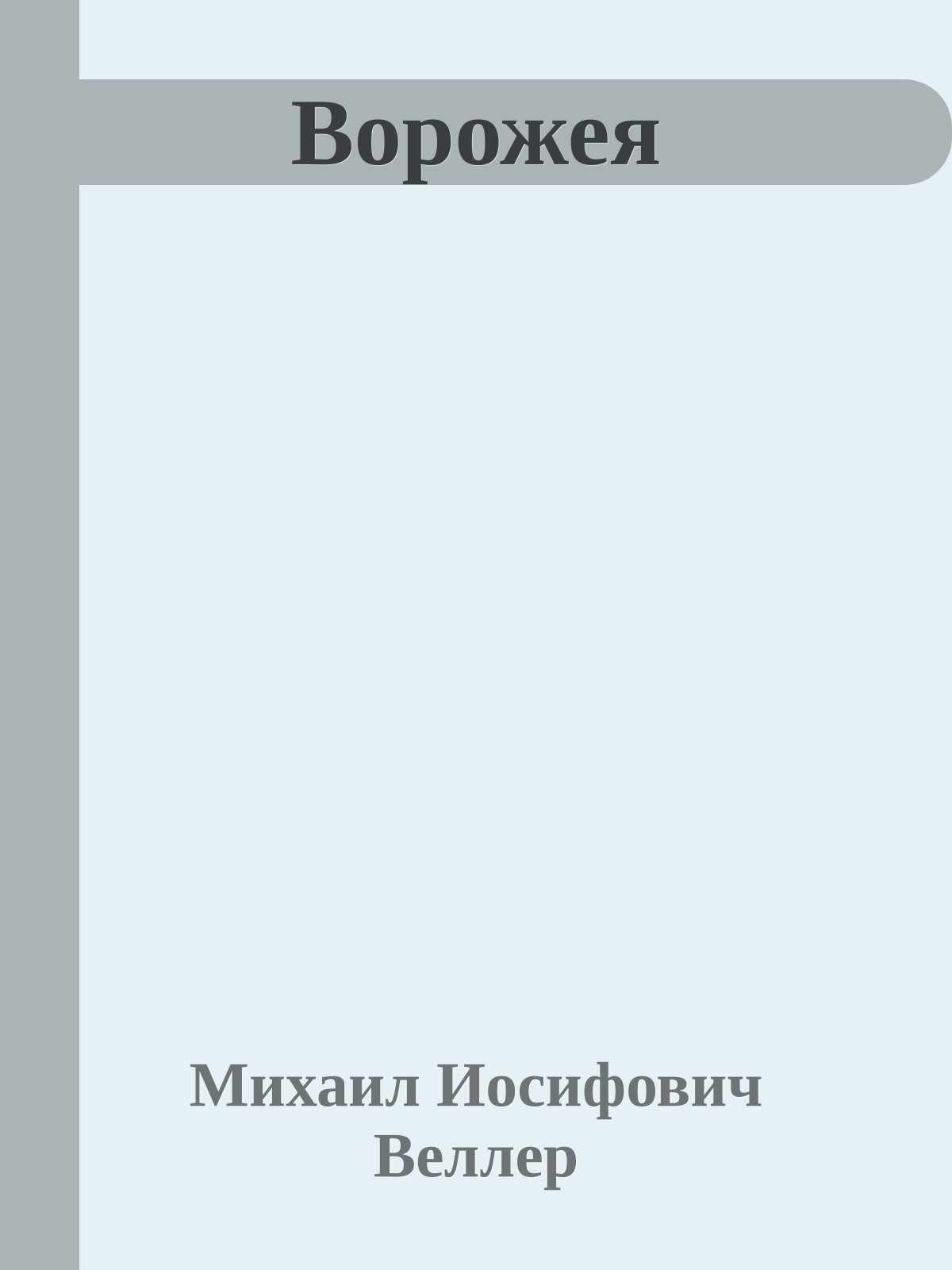 Ворожея
