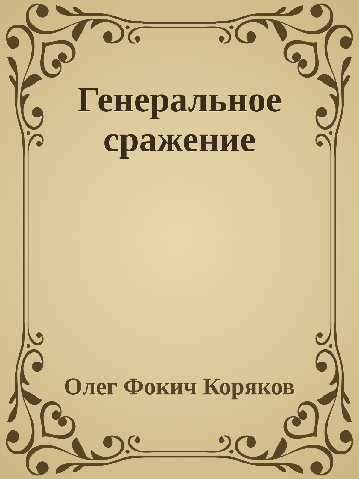 Генеральное сражение