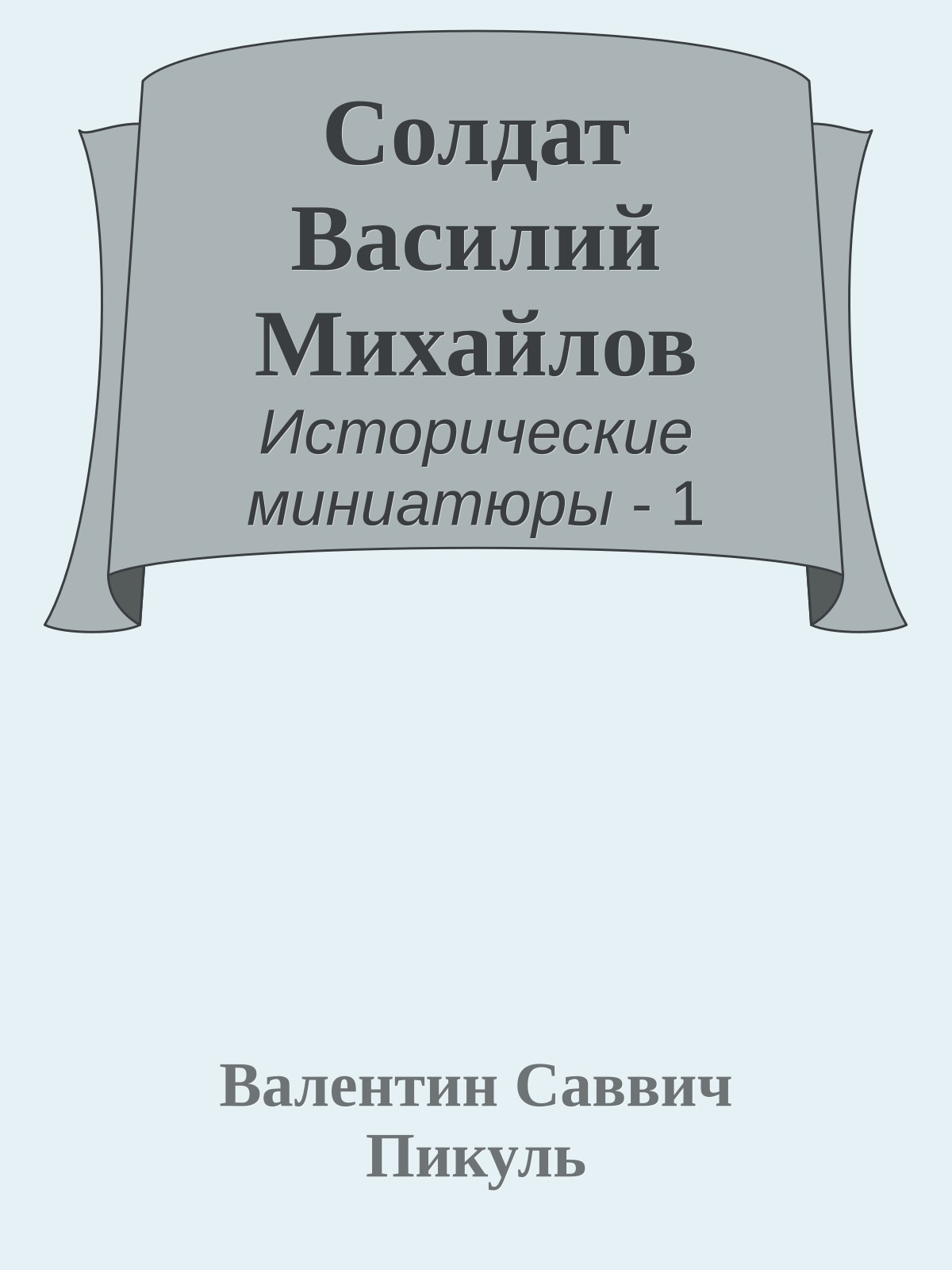 Солдат Василий Михайлов