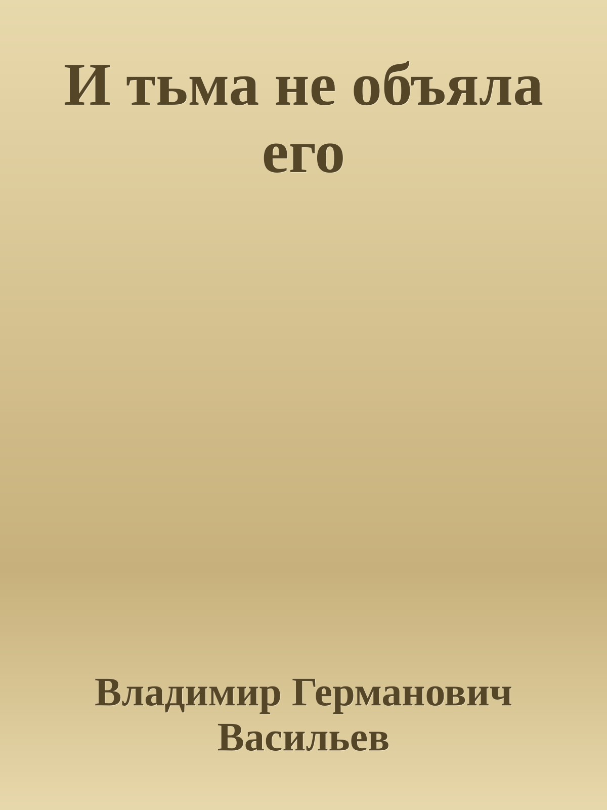 И тьма не объяла его