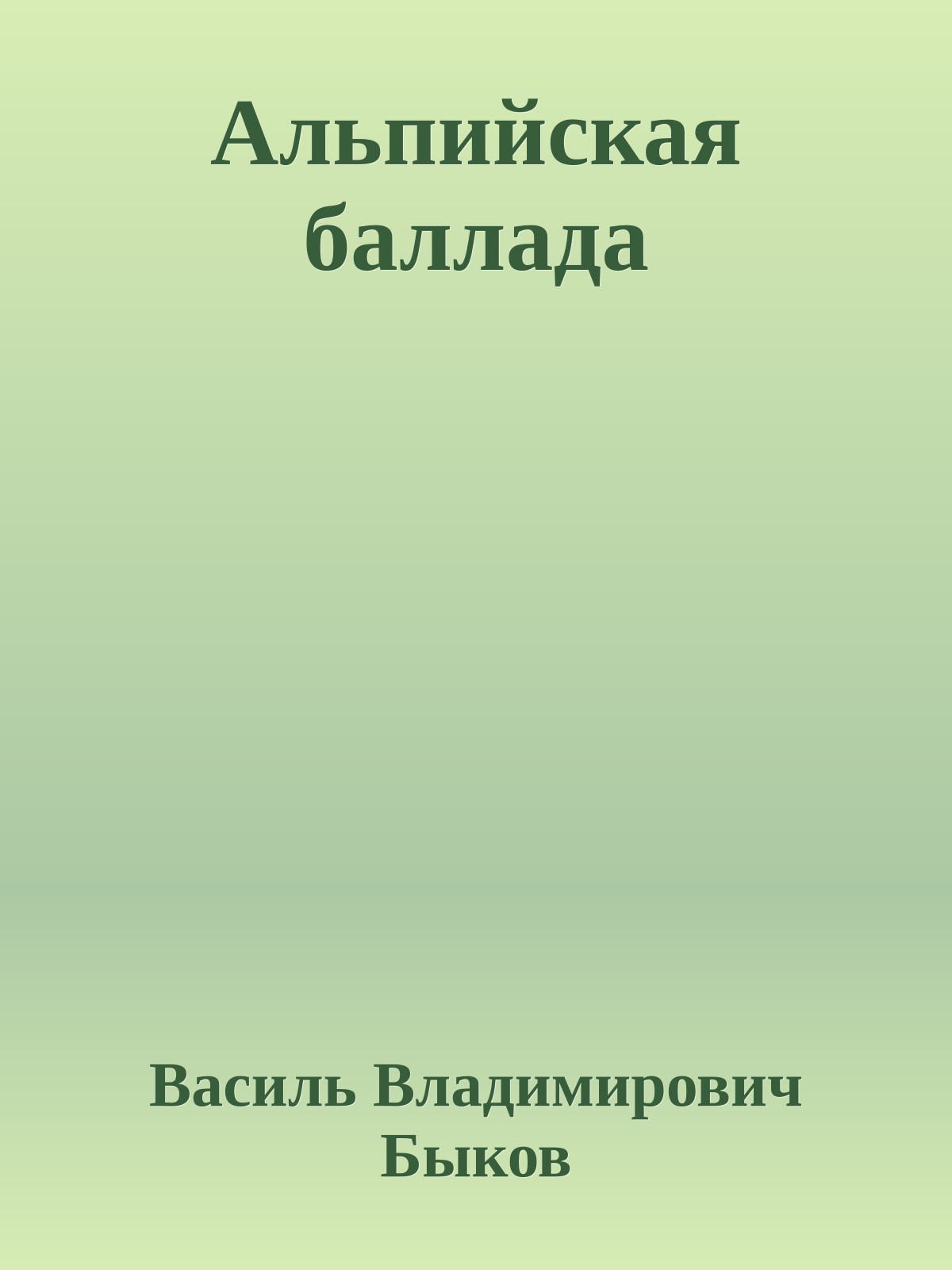Альпийская баллада
