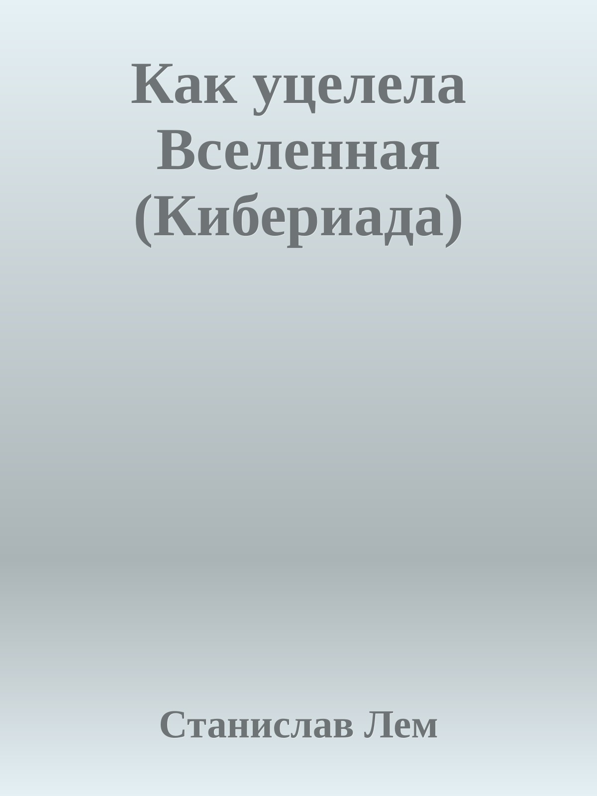 Как уцелела Вселенная (Кибериада)