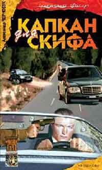 Кап­кан для Ски­фа