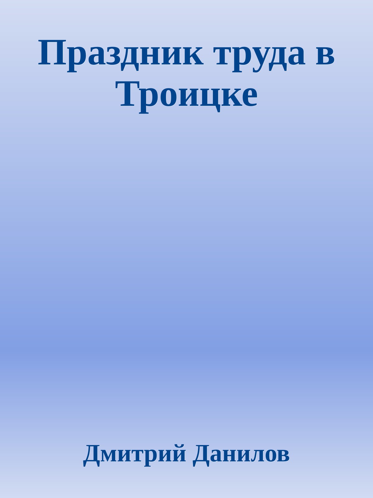 Праздник труда в Троицке