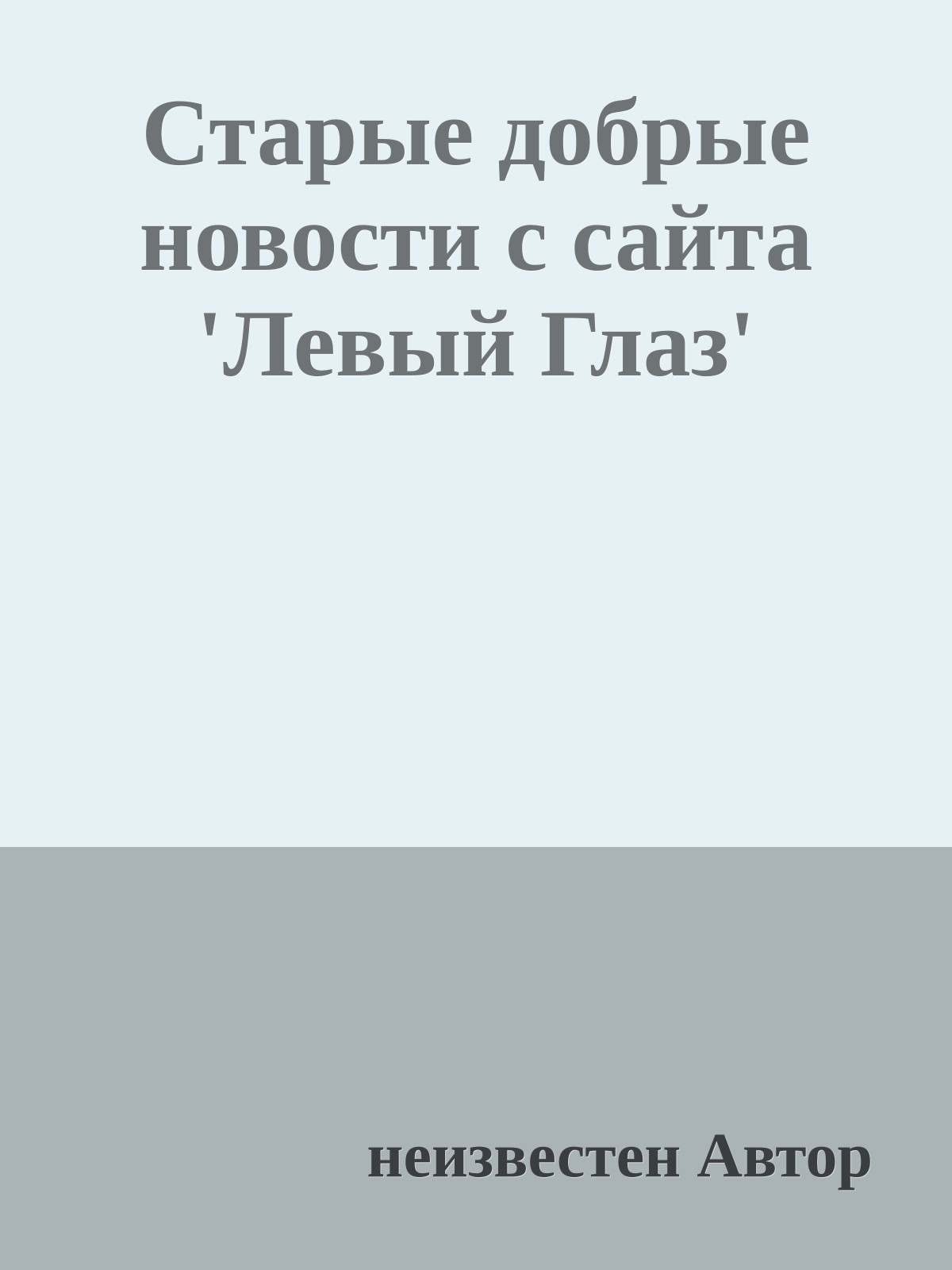 Стаpые добpые новости с сайта 'Левый Глаз'