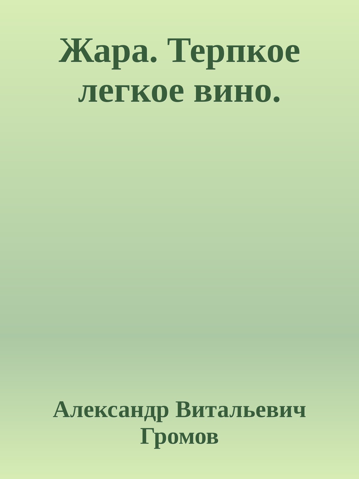 Жара. Терпкое легкое вино.