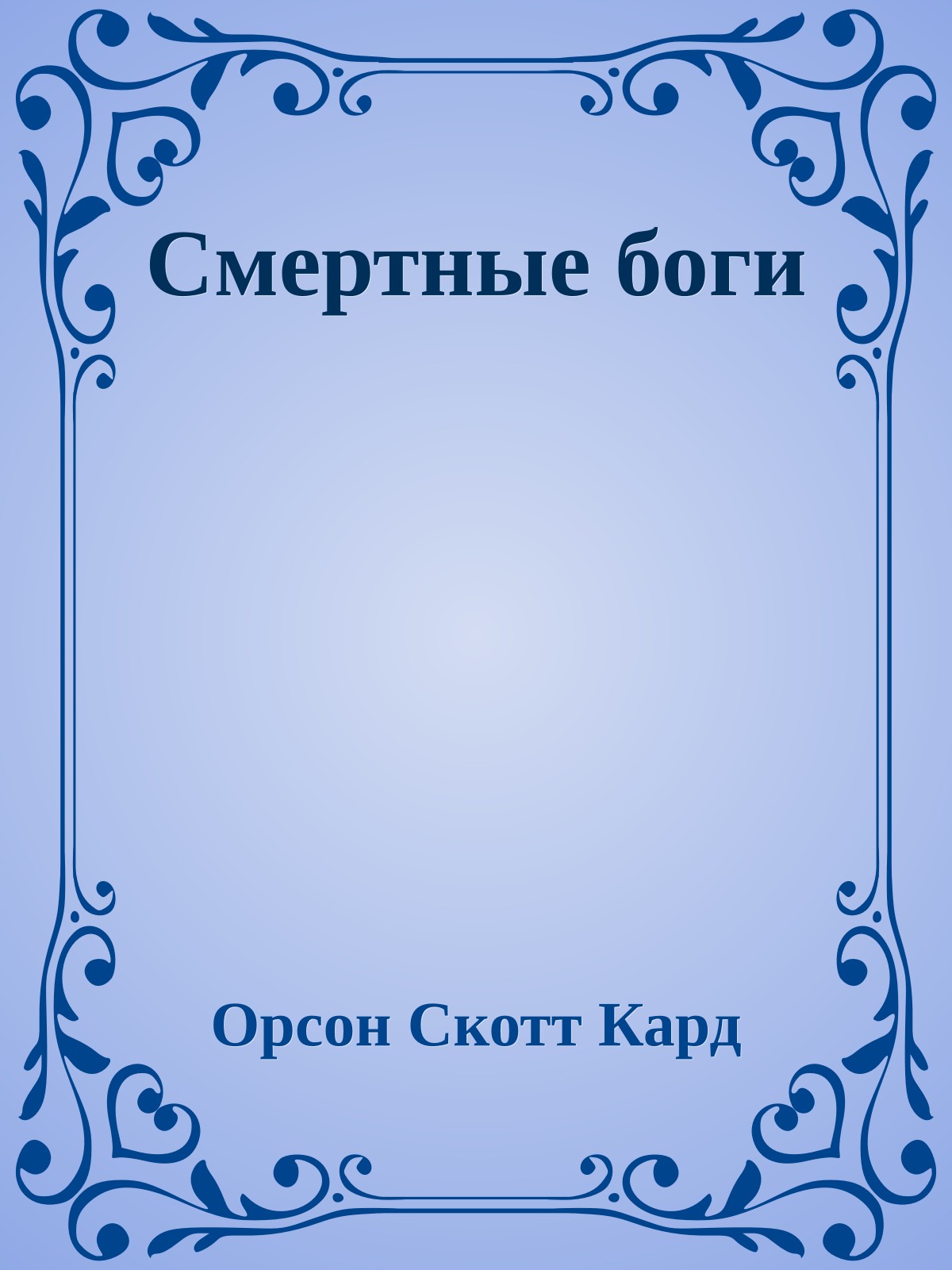 Смертные боги