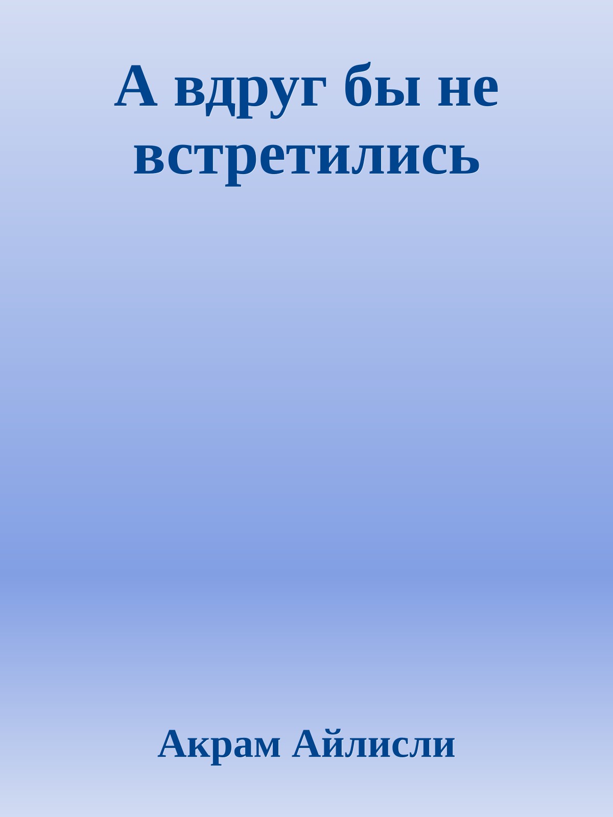 А вдруг бы не встретились