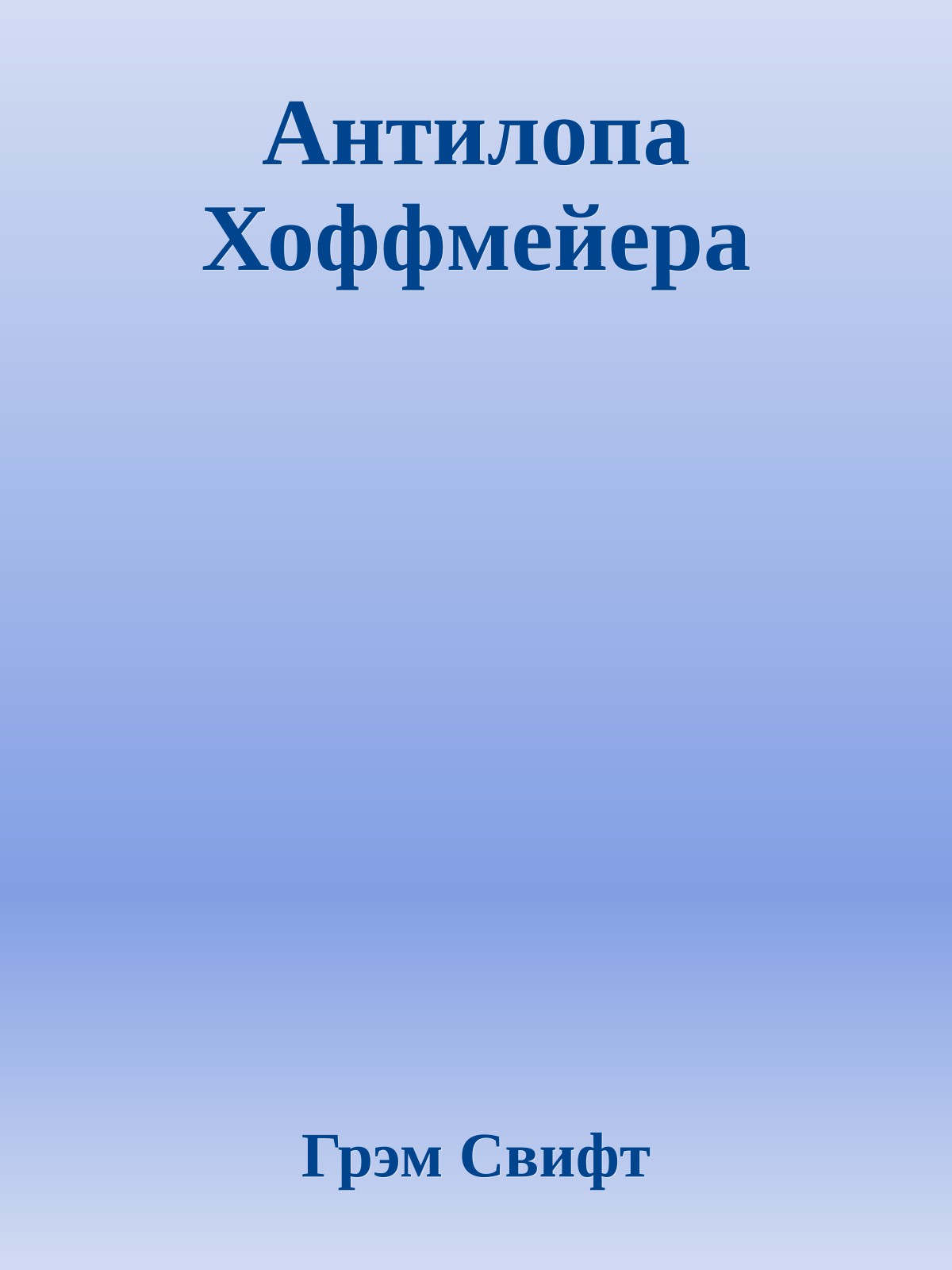 Антилопа Хоффмейера