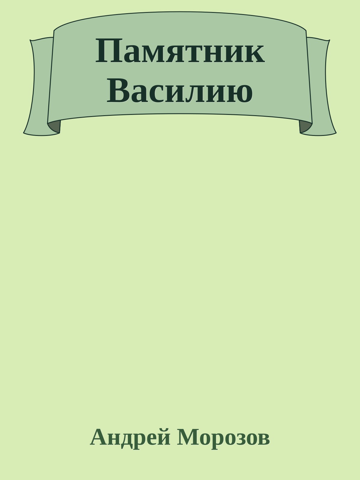 Памятник Василию