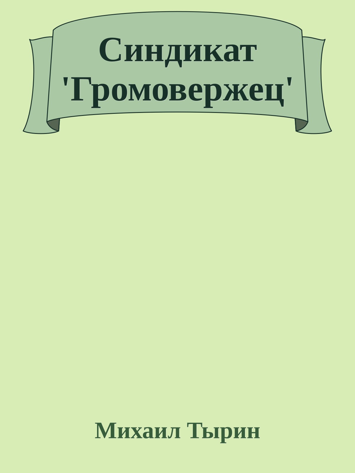 Синдикат 'Громовержец'