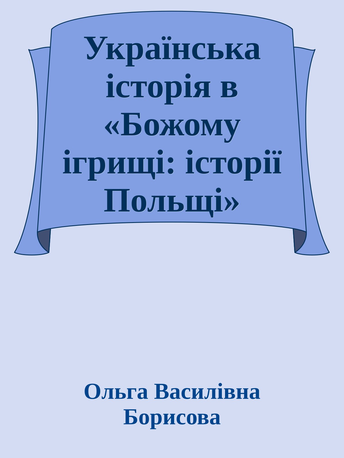 Українська історія в «Божому ігрищі: історії Польщі» Нормана Дейвіса