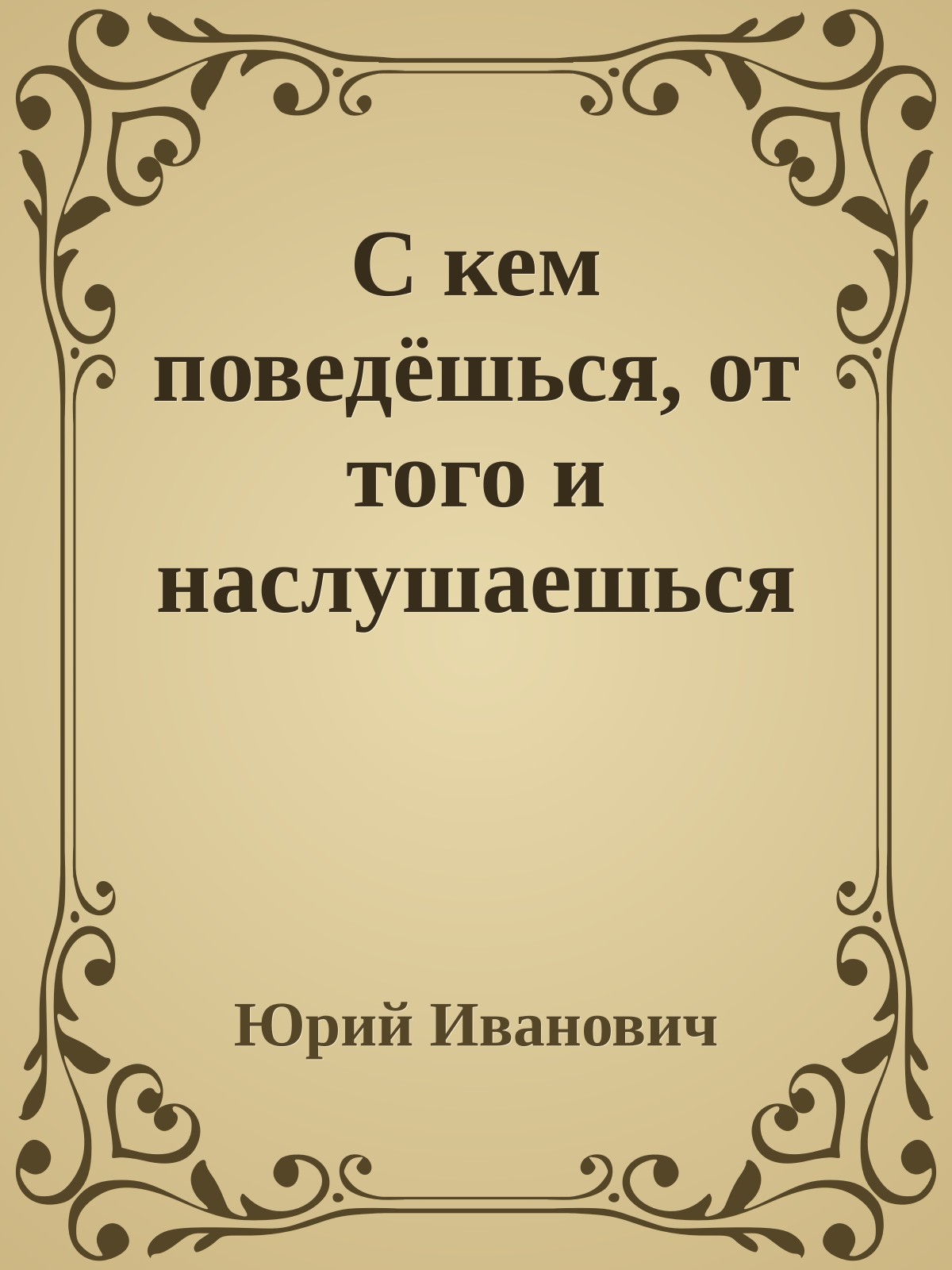 С кем поведёшься, от того и наслушаешься