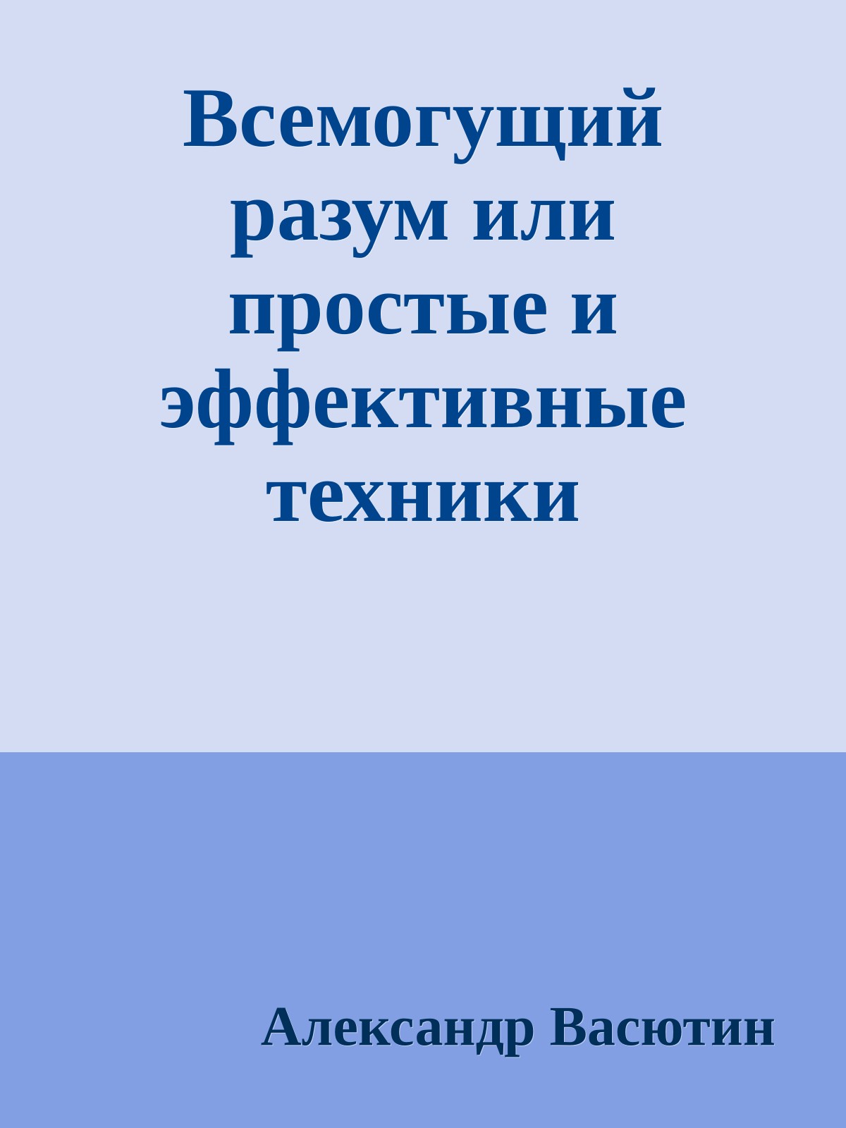 Всемогущий разум или простые и эффективные техники самооздоровления