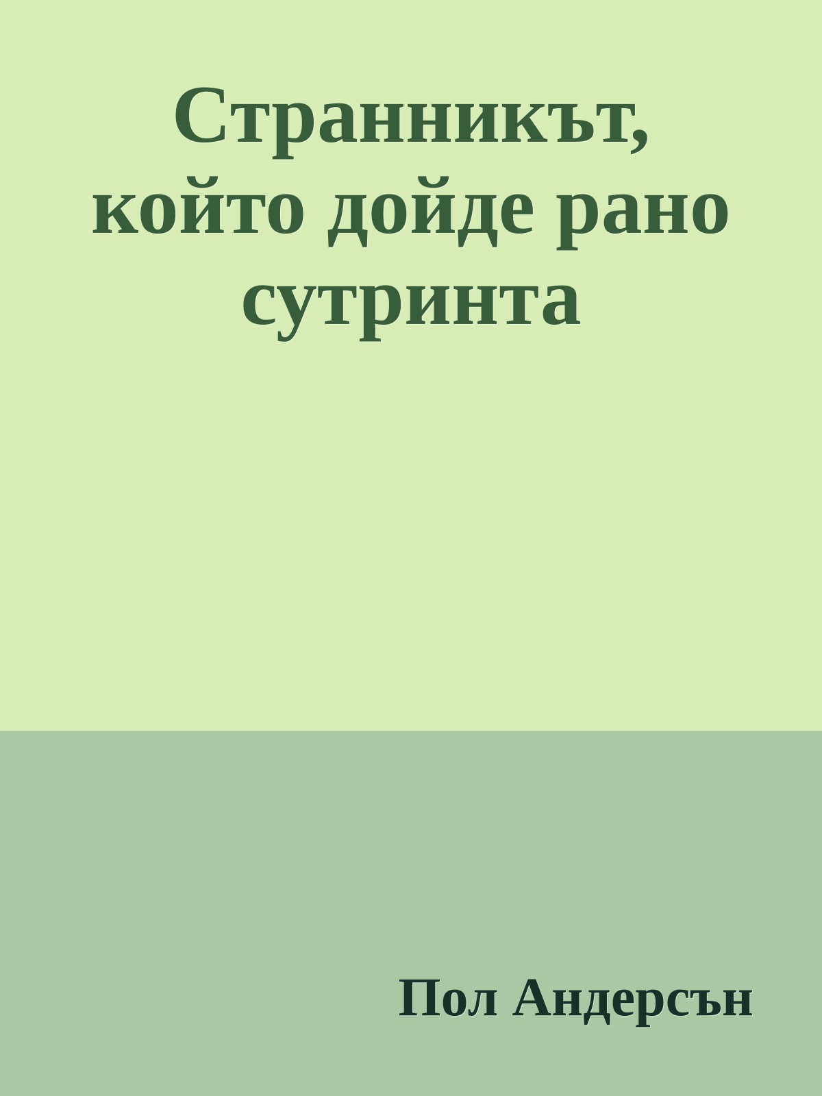 Странникът, който дойде рано сутринта