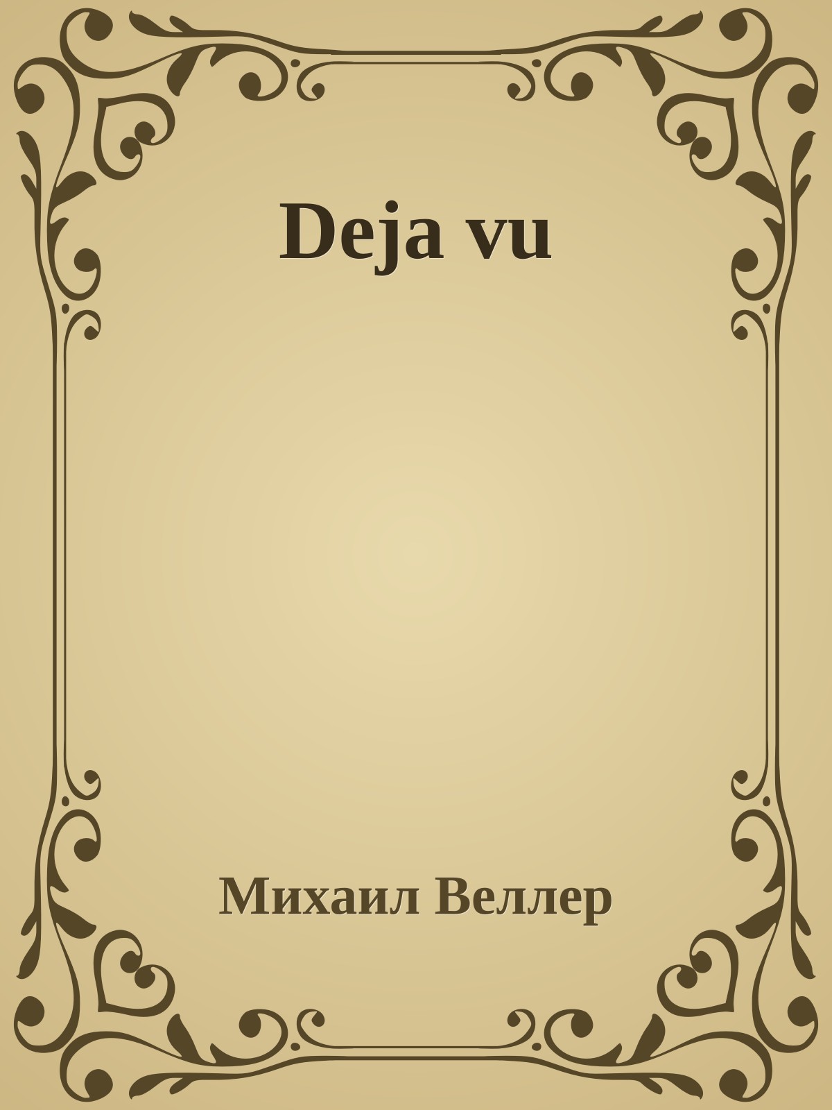 Deja vu