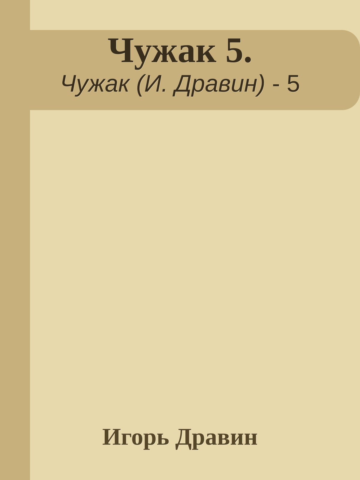 Чужак 5.