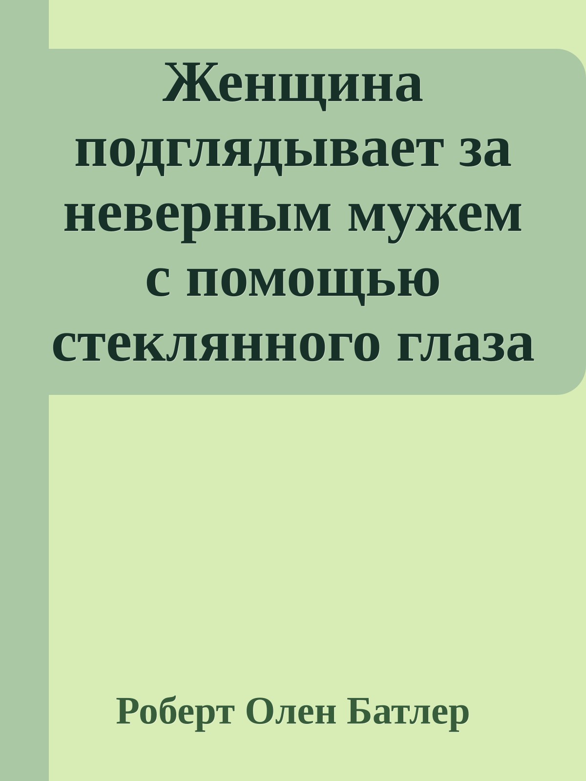 Женщина подглядывает за неверным мужем с помощью стеклянного глаза