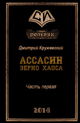 Ассасин. Зерно Хаоса