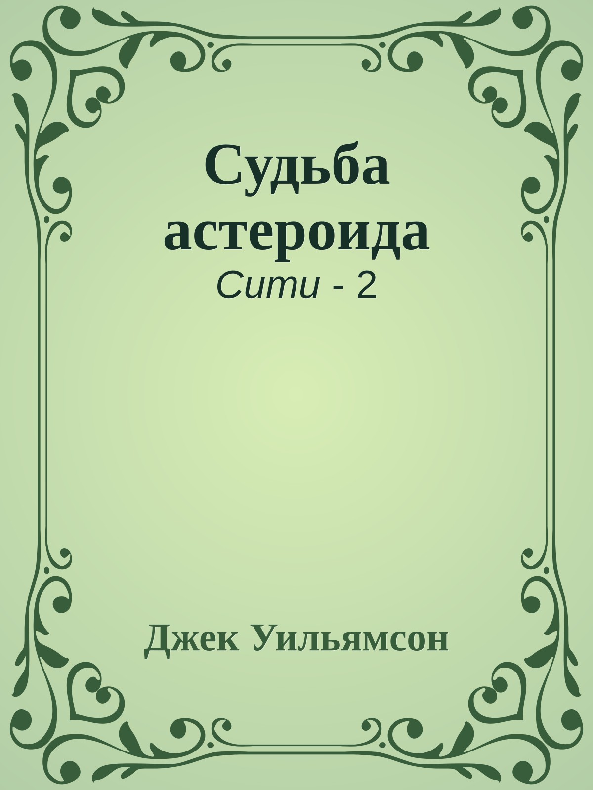 Судьба астероида