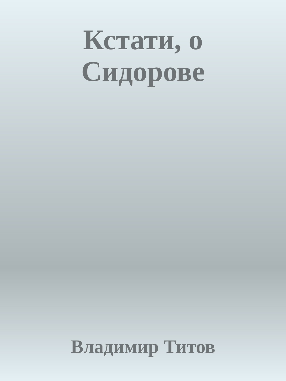 Кстати, о Сидорове
