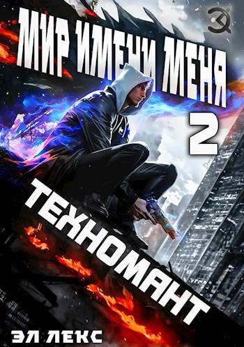 #Бояръ-аниме. МИМ-2. Техномант