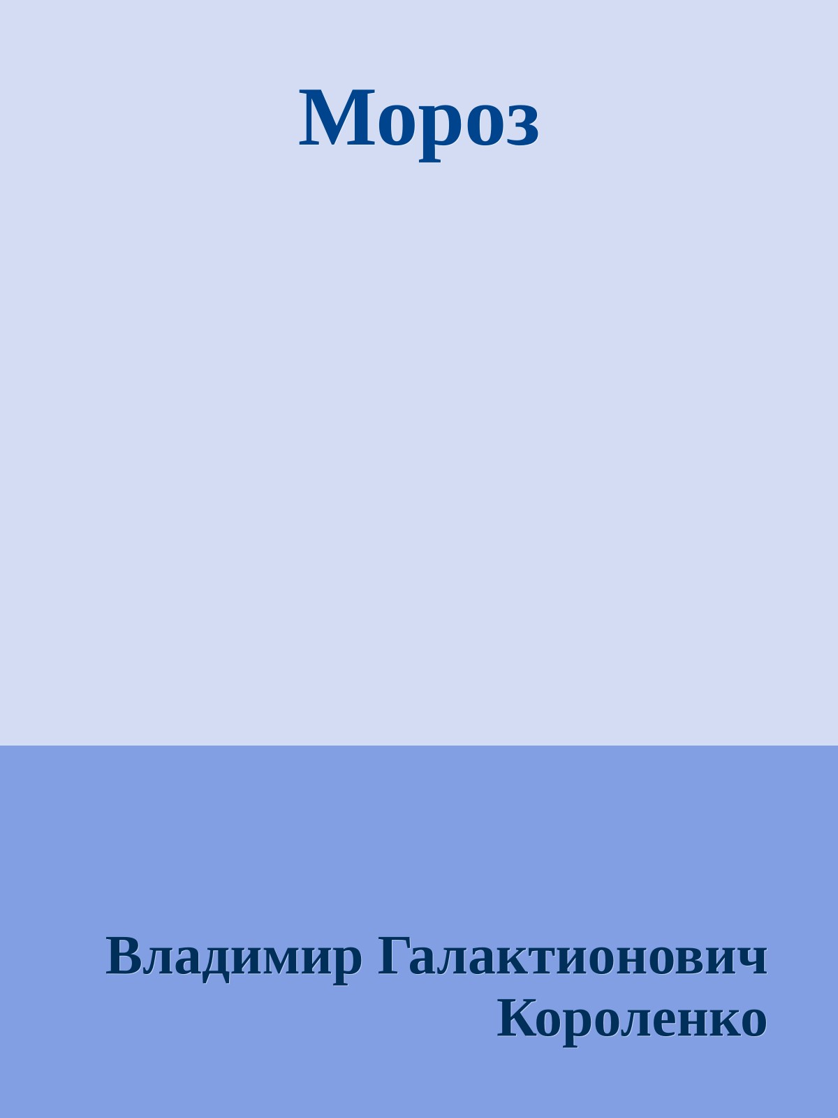 Мороз