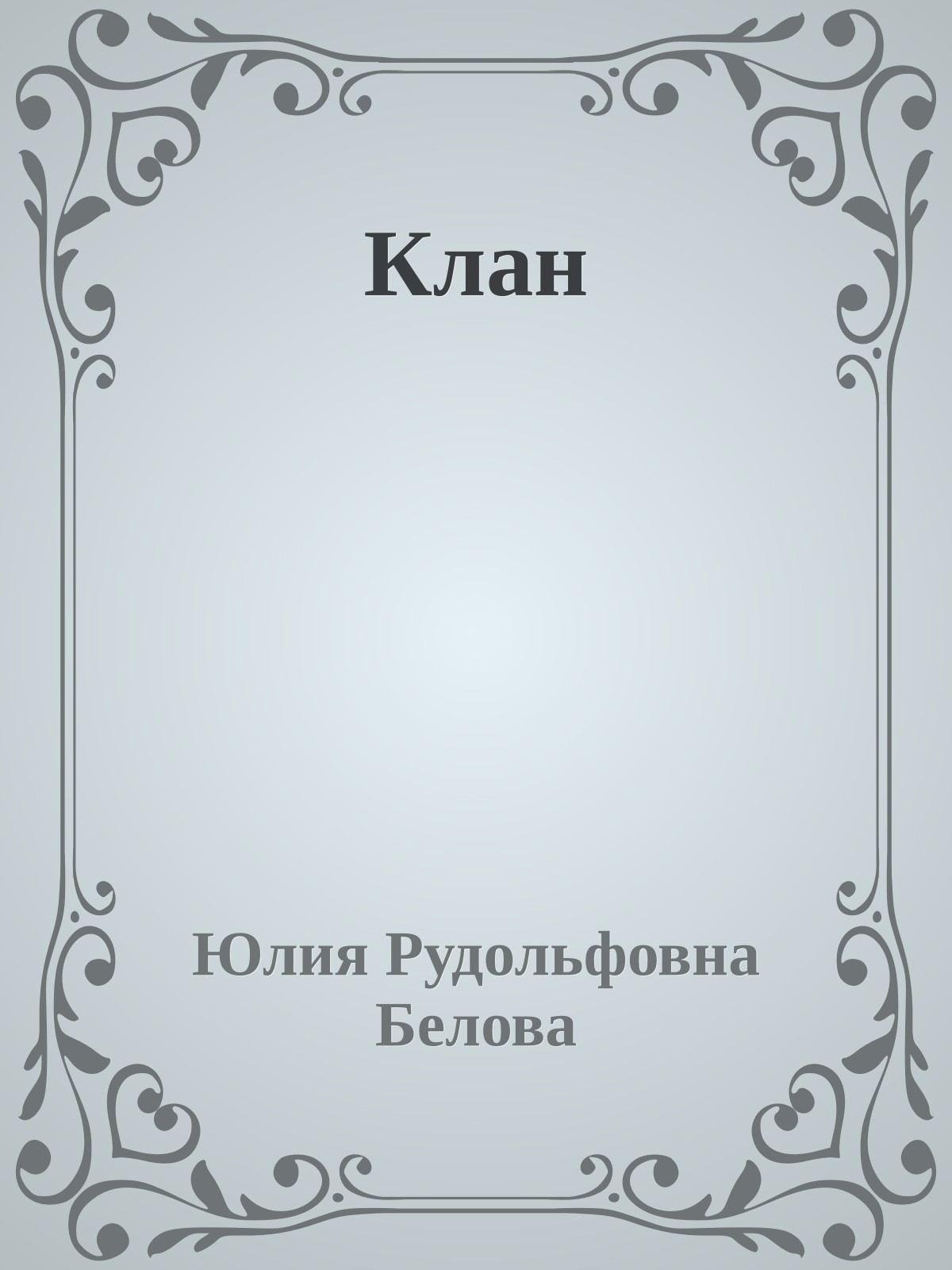 Клан