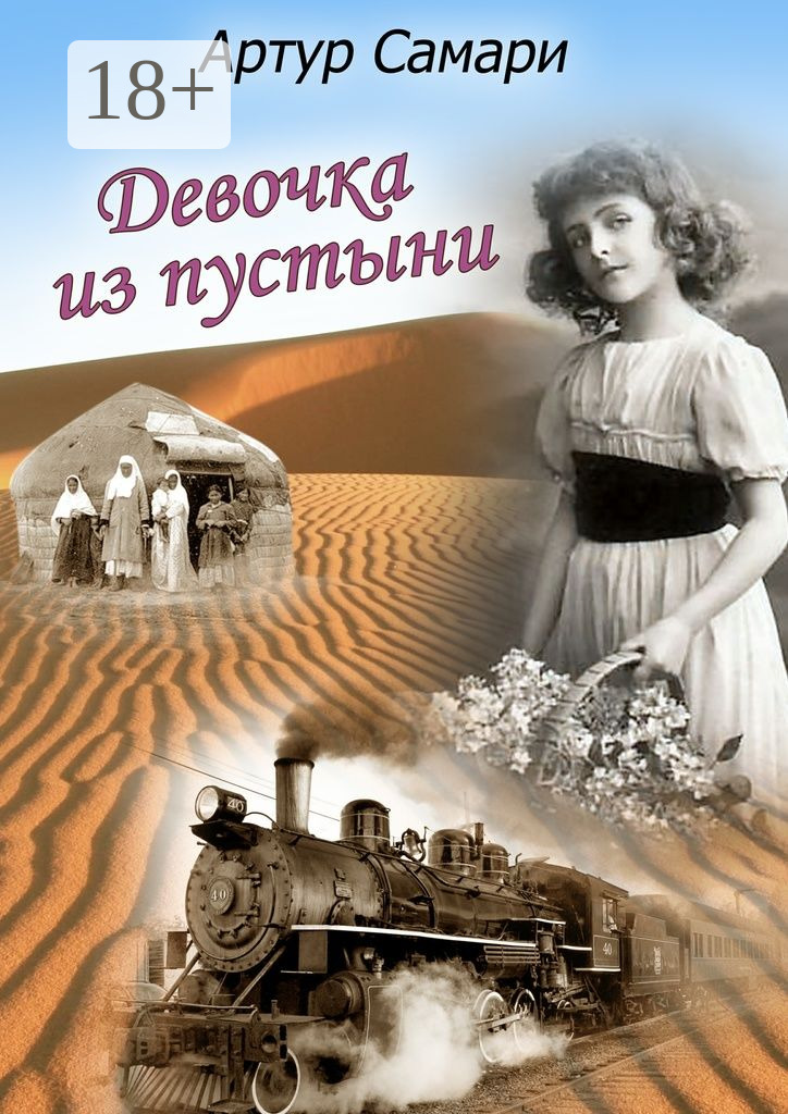 Девочка из пустыни