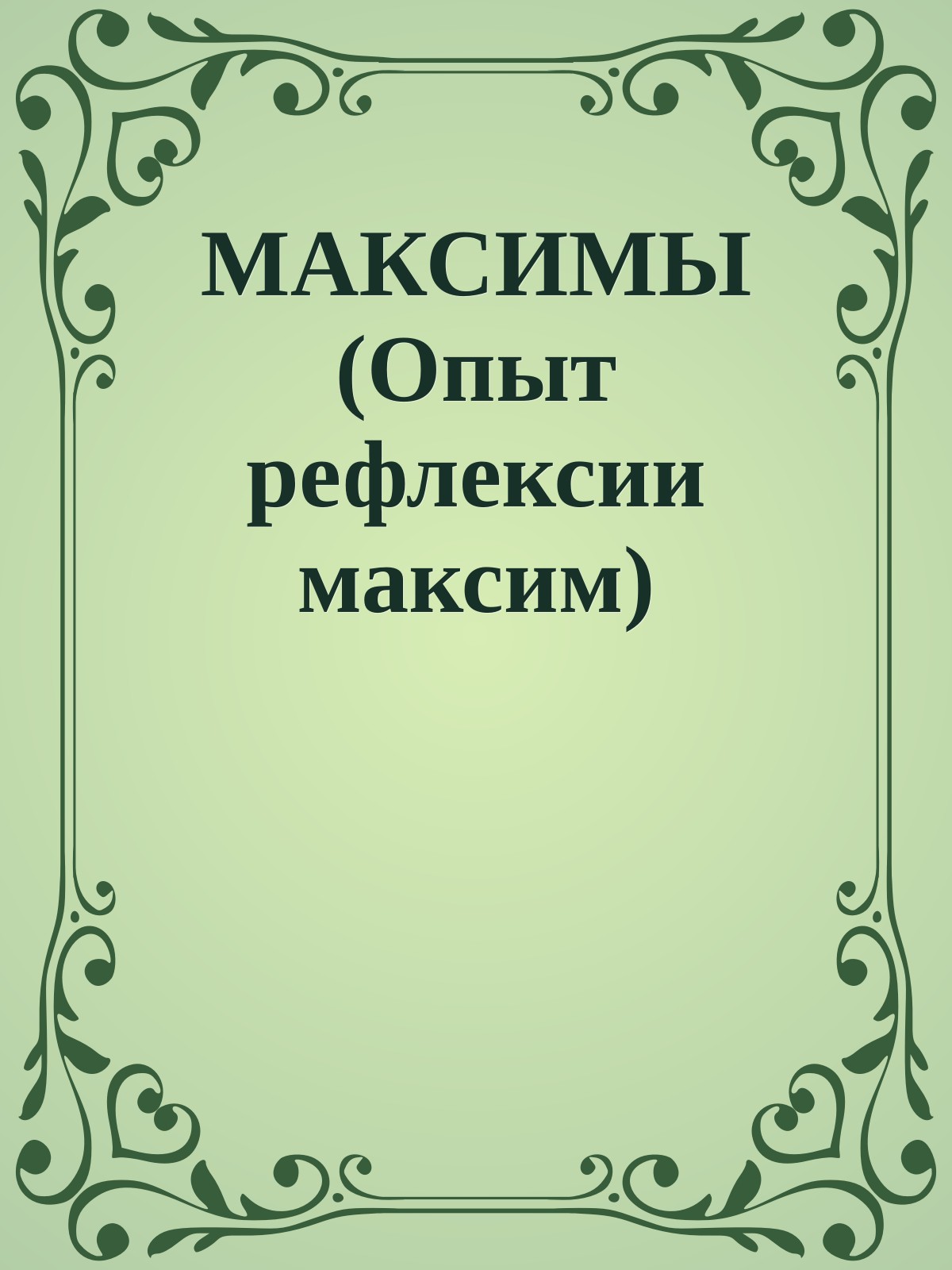 МАКСИМЫ (Опыт рефлексии максим)
