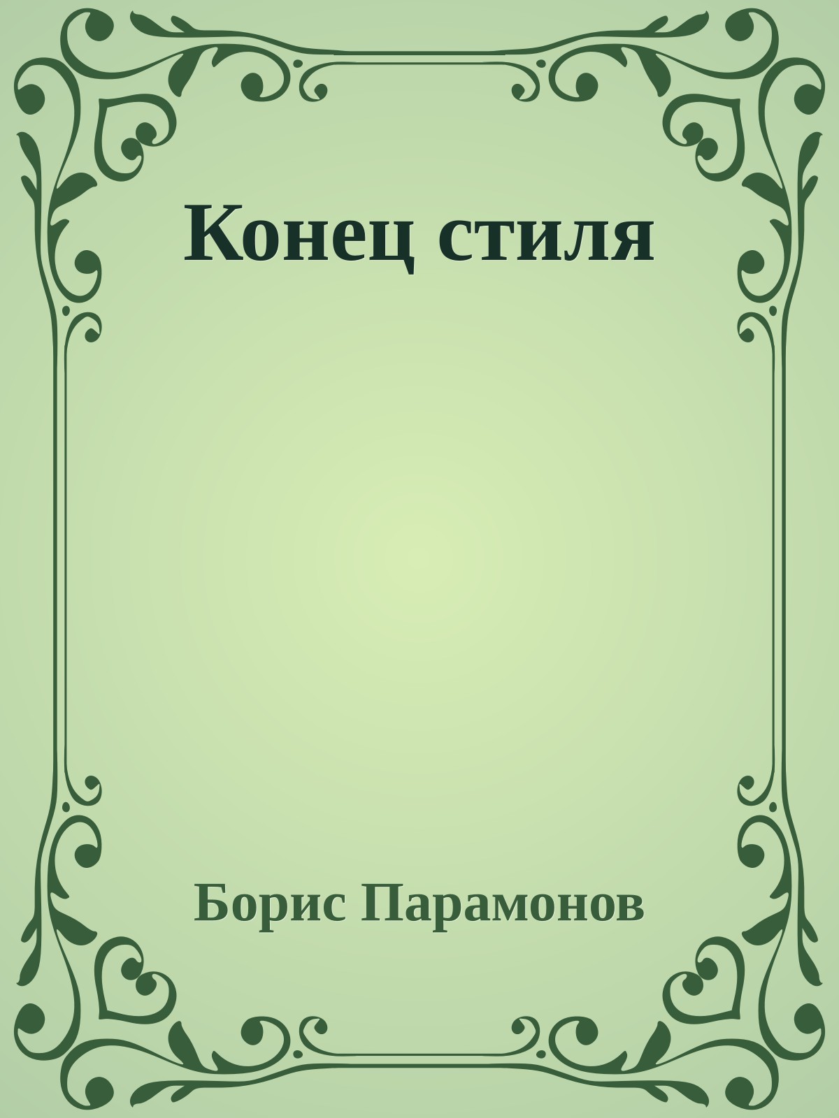Конец стиля