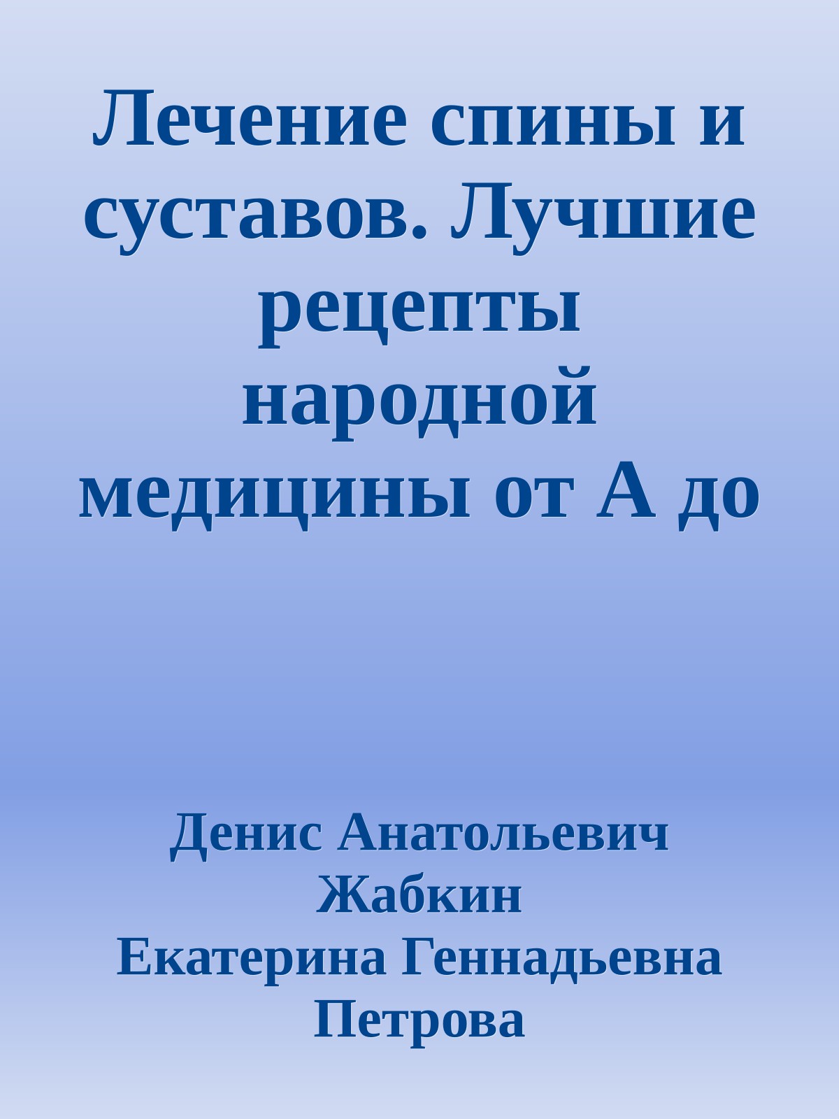 Лечение спины и суставов. Лучшие рецепты народной медицины от А до Я