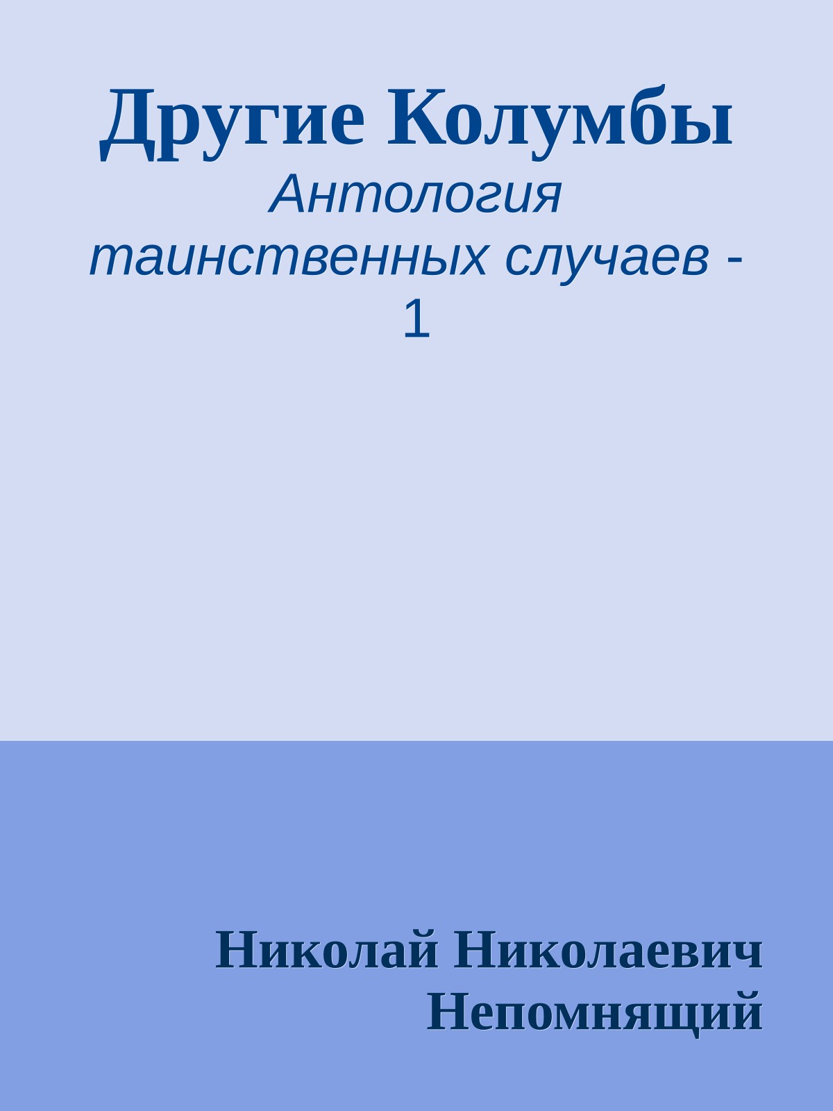 Другие Колумбы