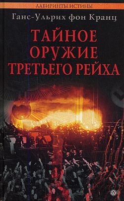 Тайное оружие Третьего рейха