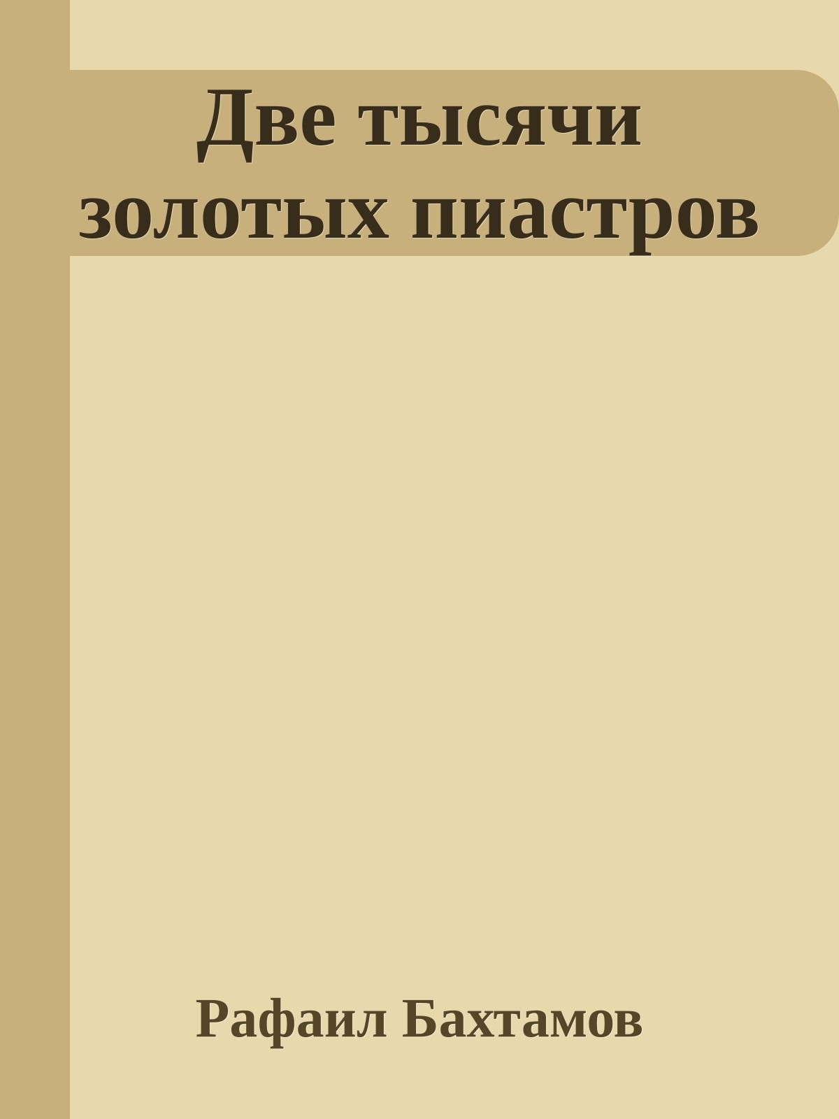 Две тысячи золотых пиастров