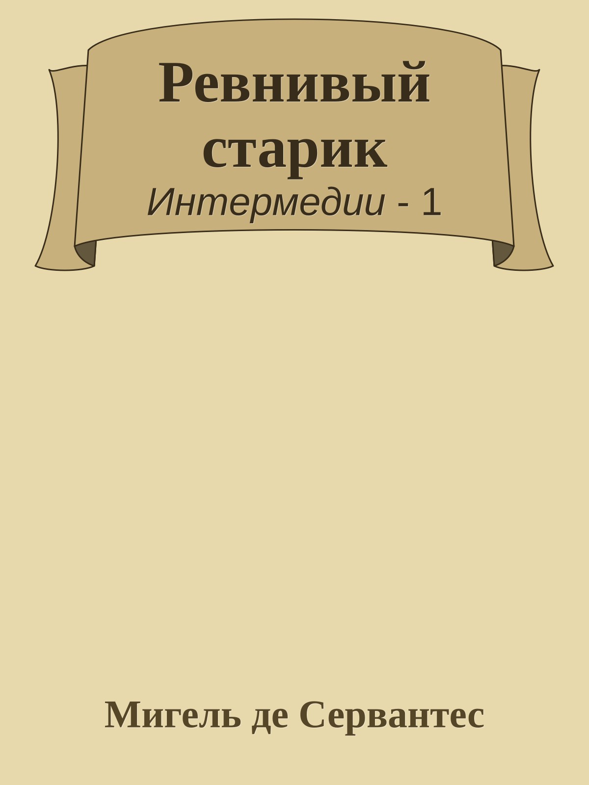 Ревнивый старик