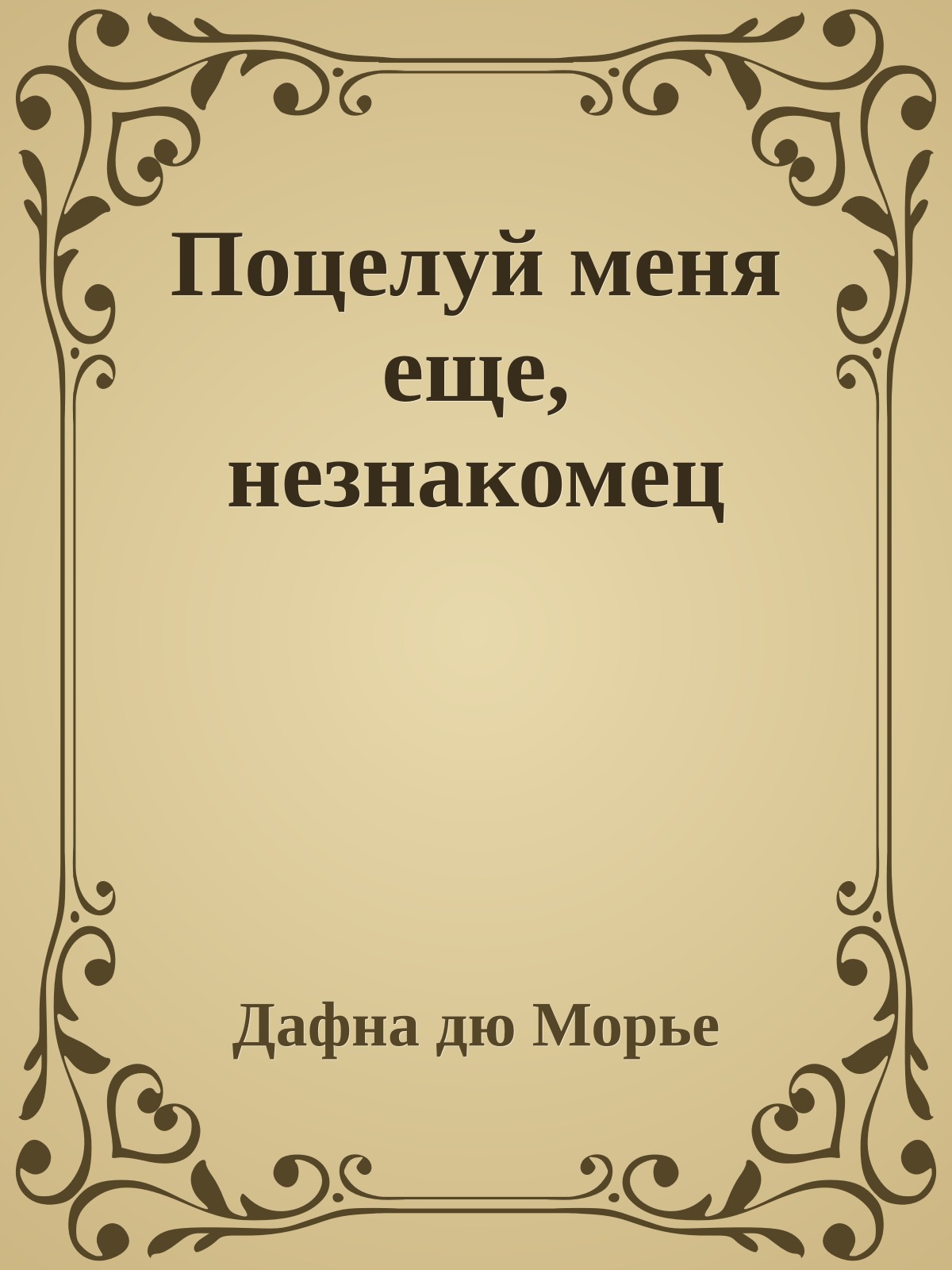 Поцелуй меня еще, незнакомец