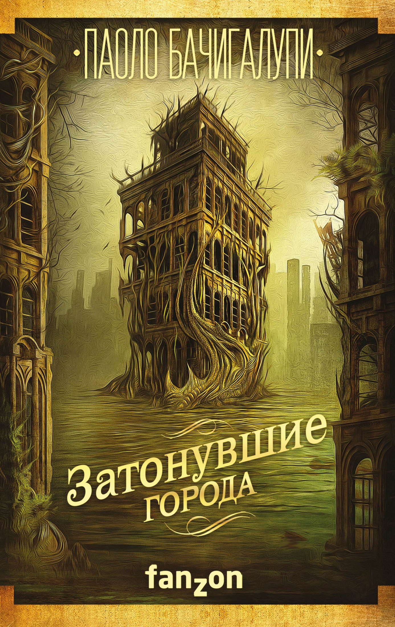 Затонувшие города [litres]