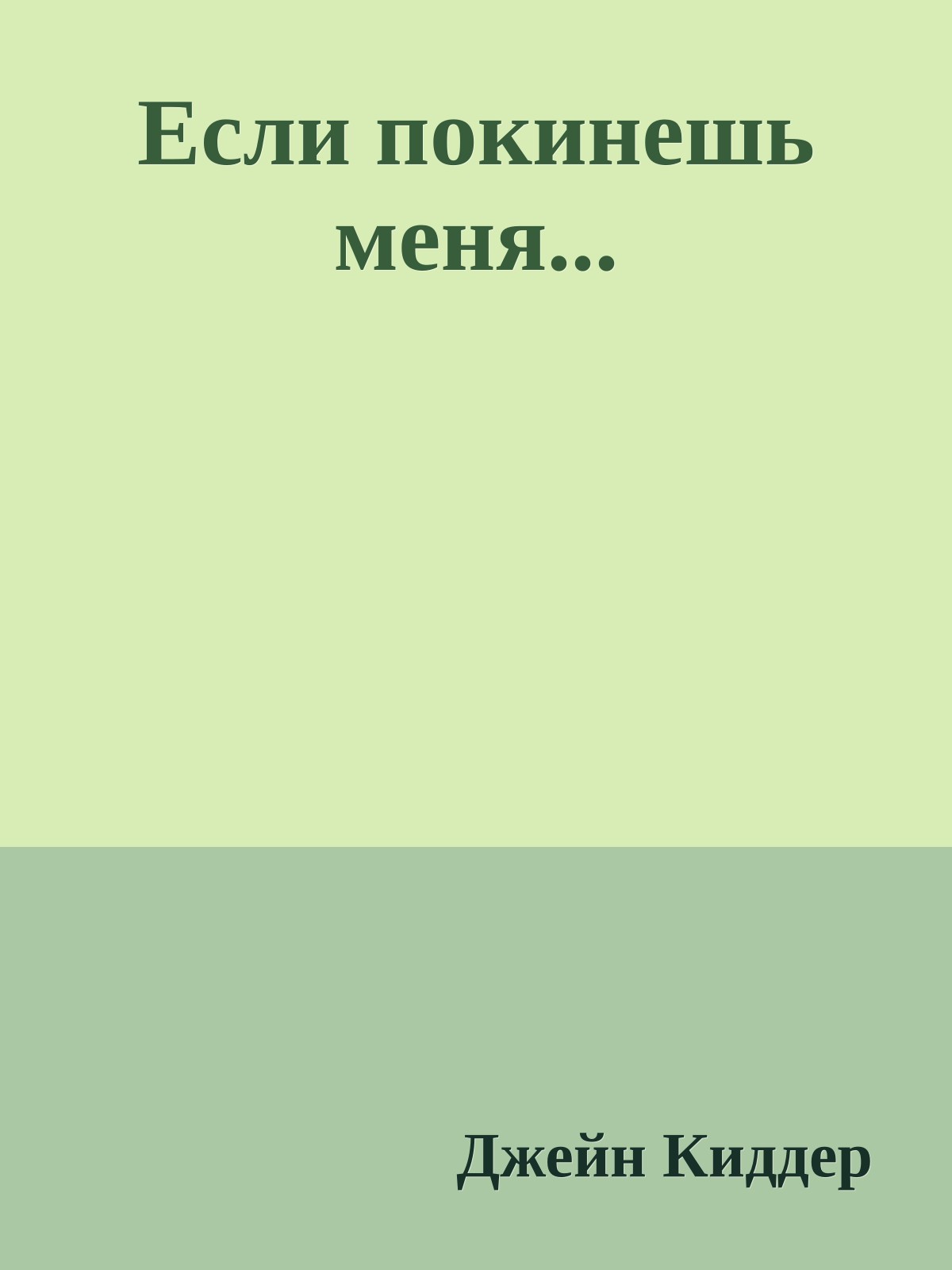 Если покинешь меня...