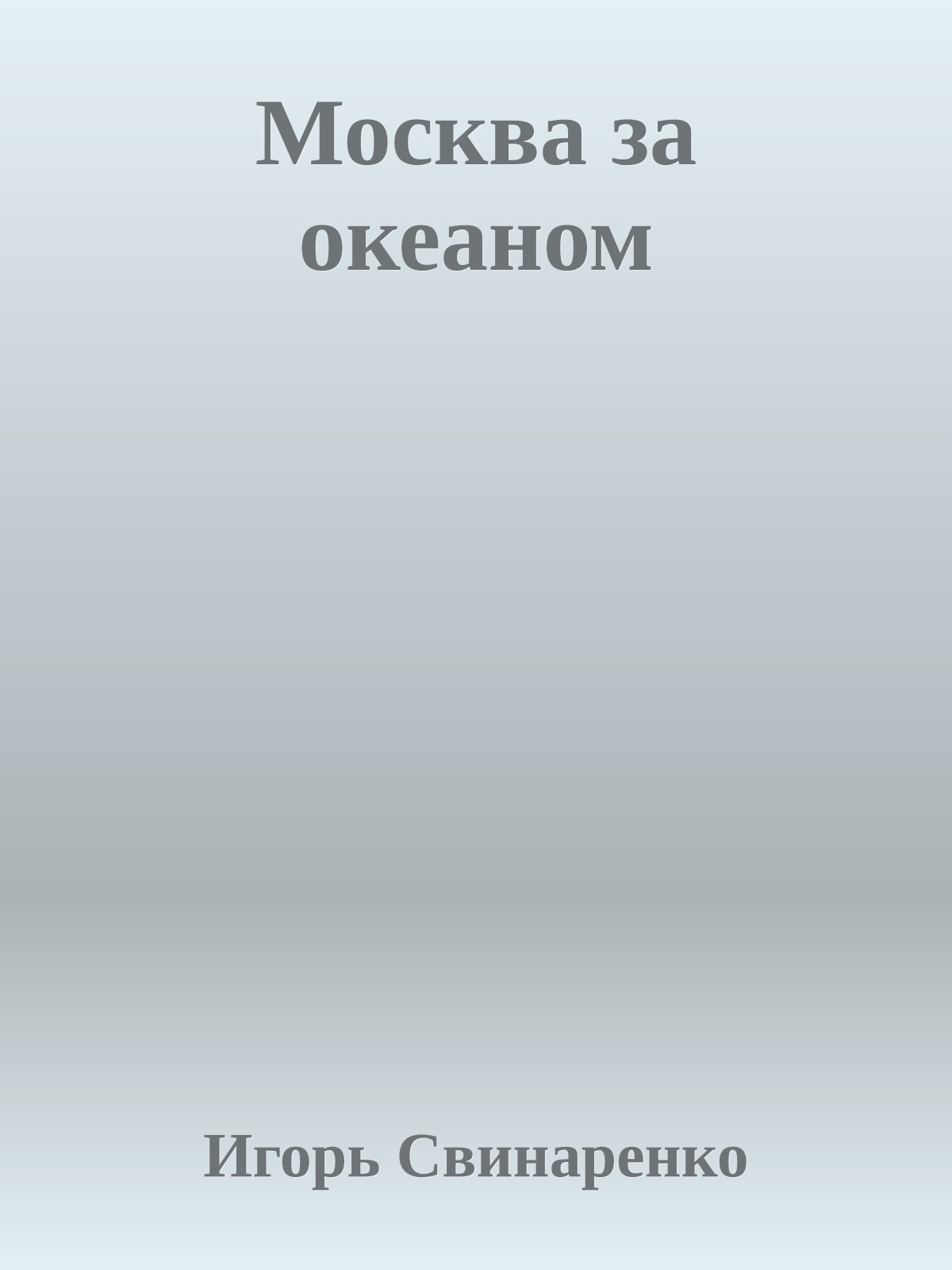 Москва за океаном