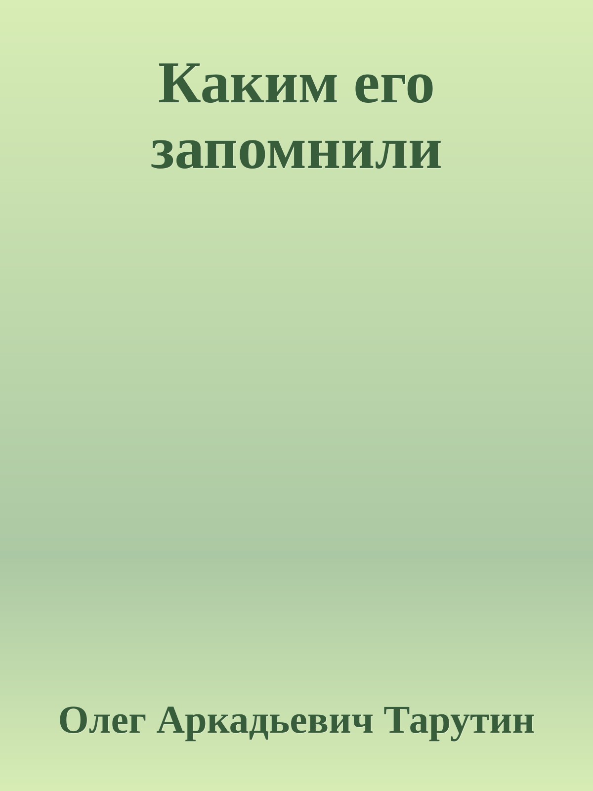 Каким его запомнили