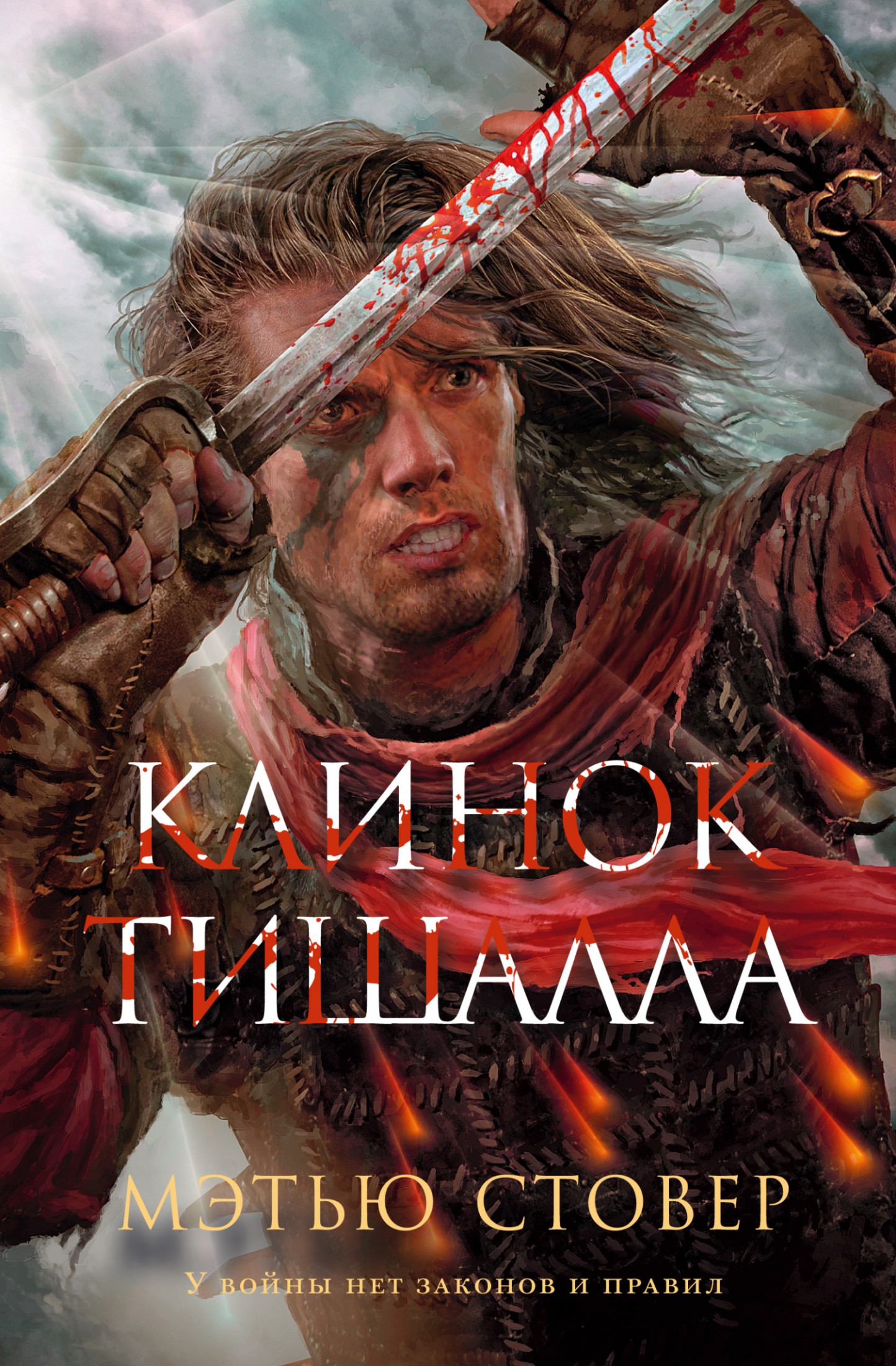 Клинок Тишалла [litres]
