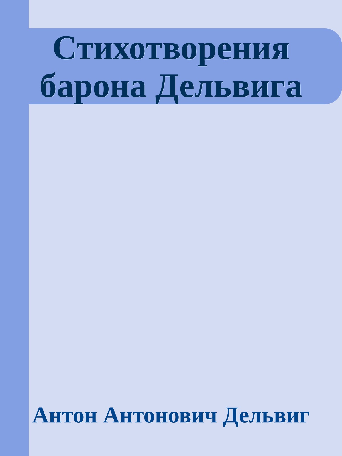 Стихотворения барона Дельвига