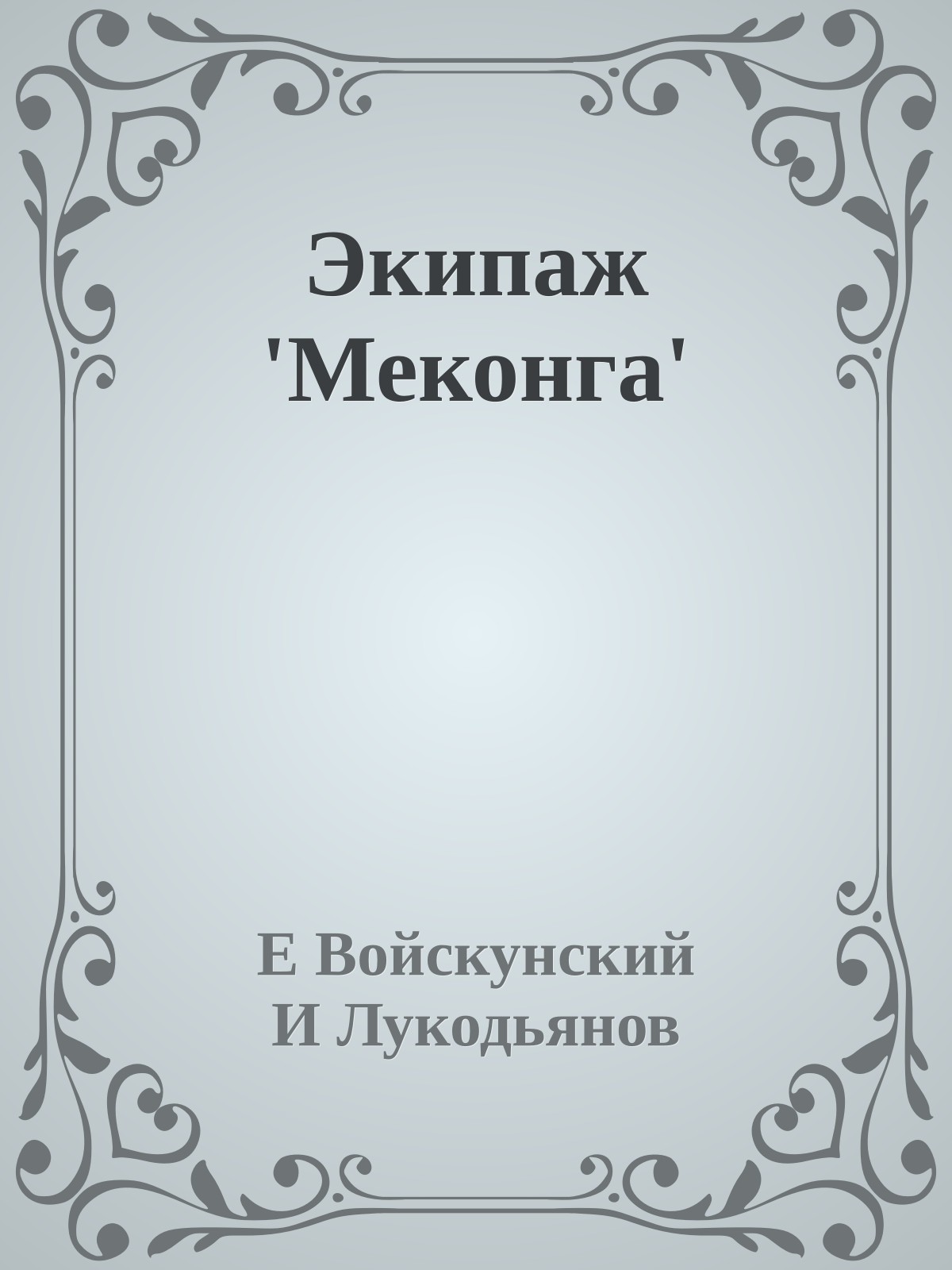 Экипаж 'Меконга'